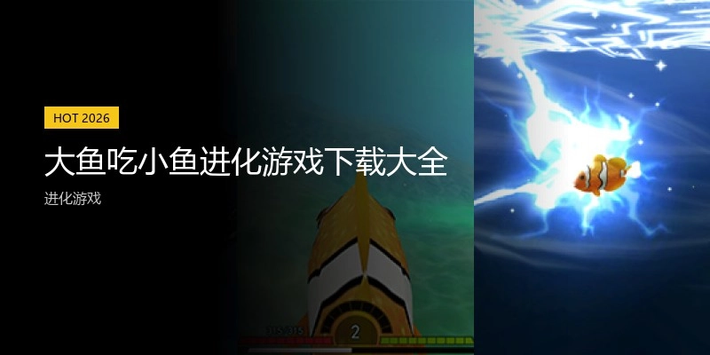 大鱼吃小鱼进化游戏下载大全
