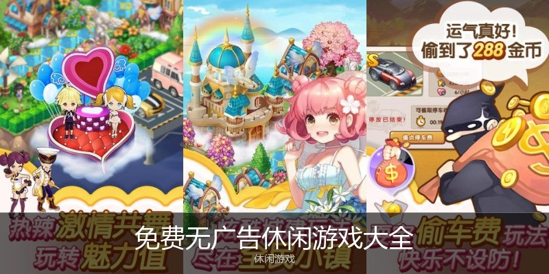 免费无广告休闲游戏大全