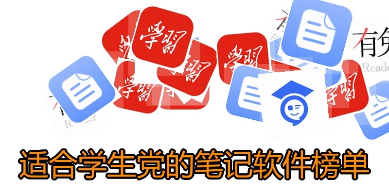 适合学生党的笔记软件榜单