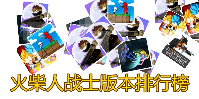 火柴人战士版本排行榜