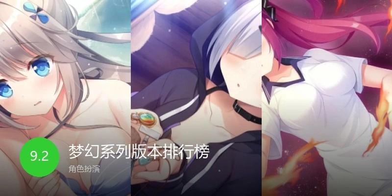 梦幻系列版本排行榜