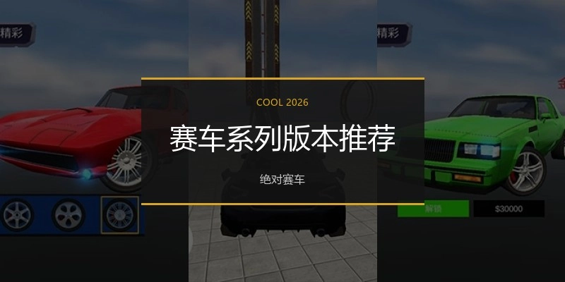 赛车系列版本推荐