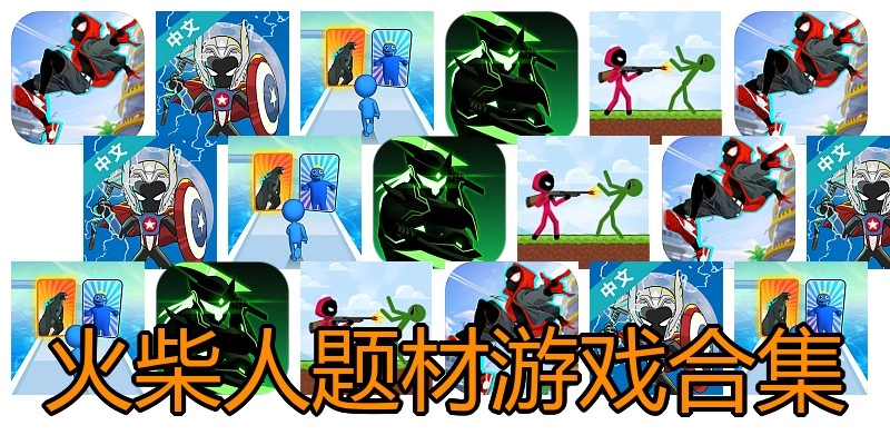 火柴人题材游戏合集