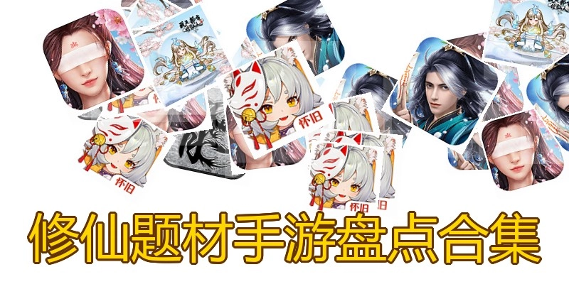 修仙题材手游盘点合集