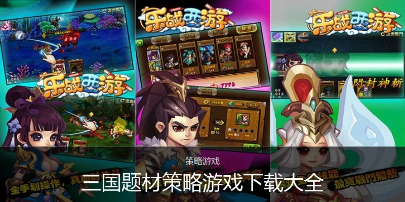 三国题材策略游戏下载大全