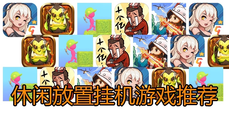 休闲放置挂机游戏推荐