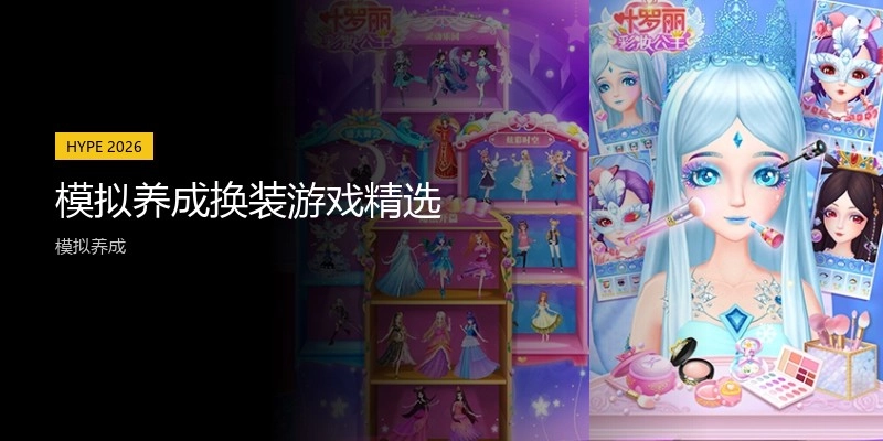 模拟养成换装游戏精选