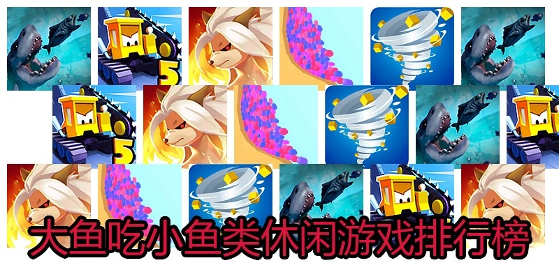 大鱼吃小鱼类休闲游戏排行榜