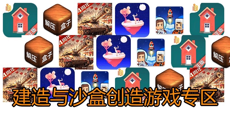 建造与沙盒创造游戏专区