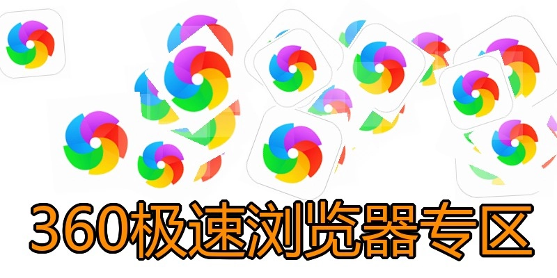 360极速浏览器专区
