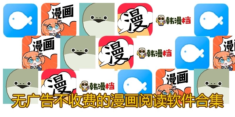 无广告不收费的漫画阅读软件合集