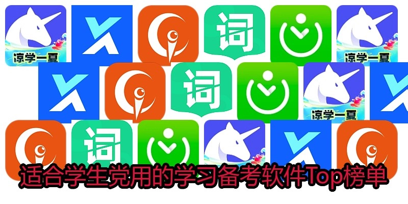 适合学生党用的学习备考软件Top榜单