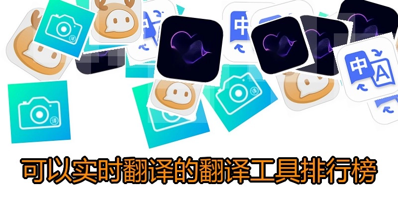 可以实时翻译的翻译工具排行榜