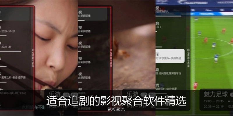 适合追剧的影视聚合软件精选