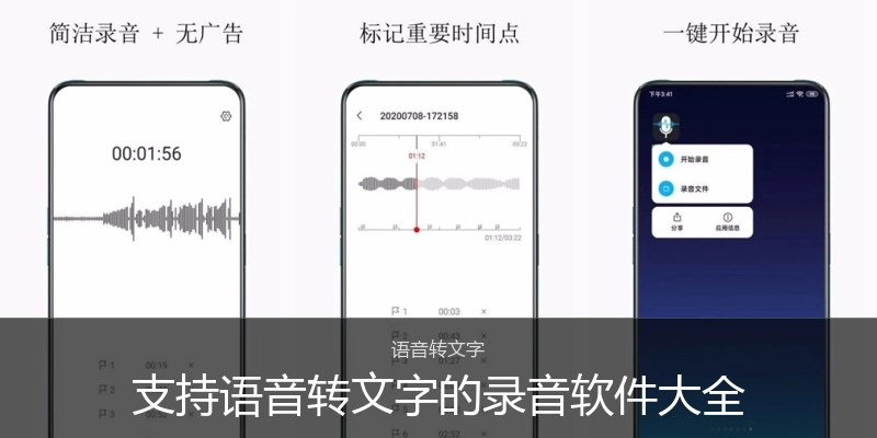 支持语音转文字的录音软件大全
