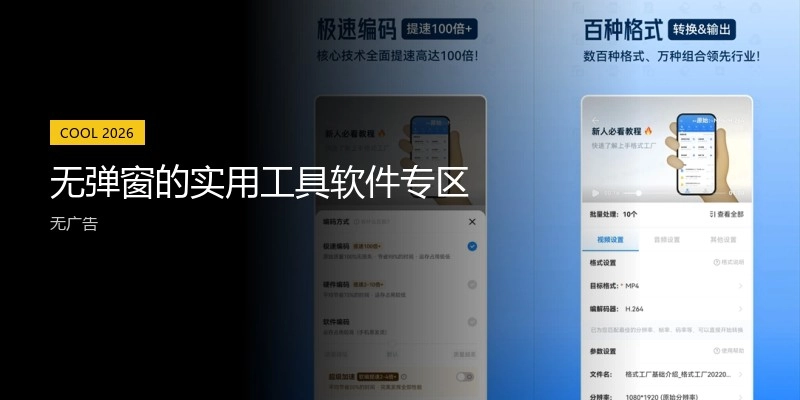 无弹窗的实用工具软件专区