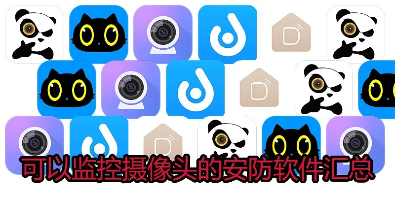 可以监控摄像头的安防软件汇总
