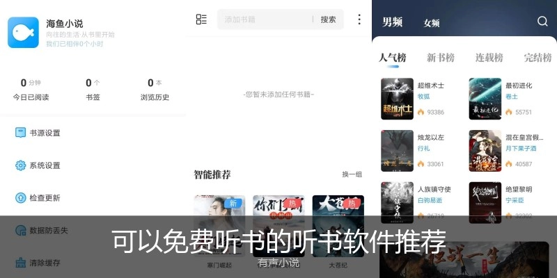 可以免费听书的听书软件推荐