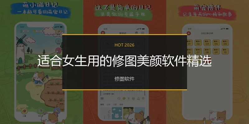 适合女生用的修图美颜软件精选