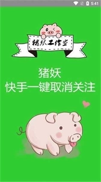 快手猪妖一键取关1