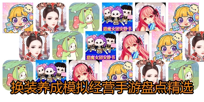 换装养成模拟经营手游盘点精选