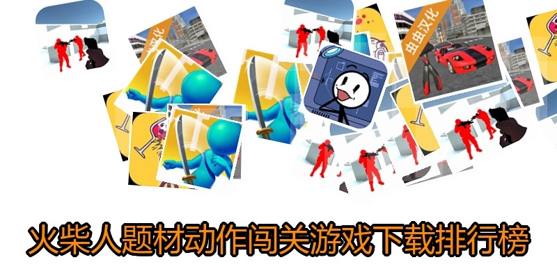 火柴人题材动作闯关游戏下载排行榜