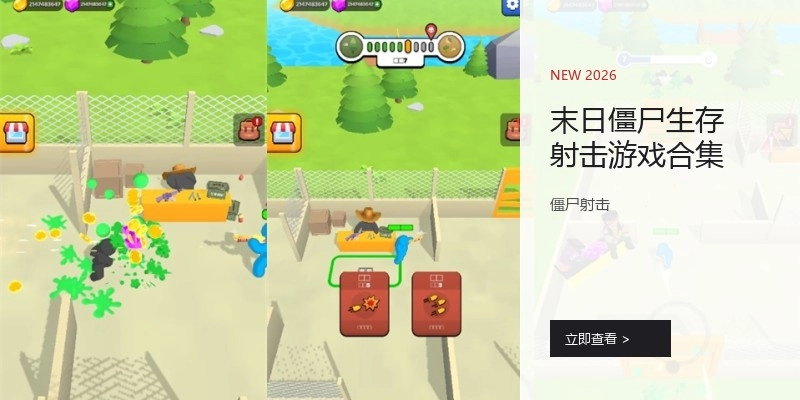 末日僵尸生存射击游戏合集