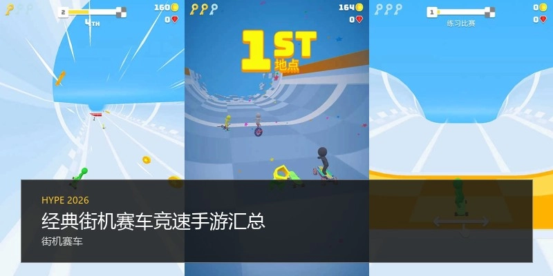经典街机赛车竞速手游汇总