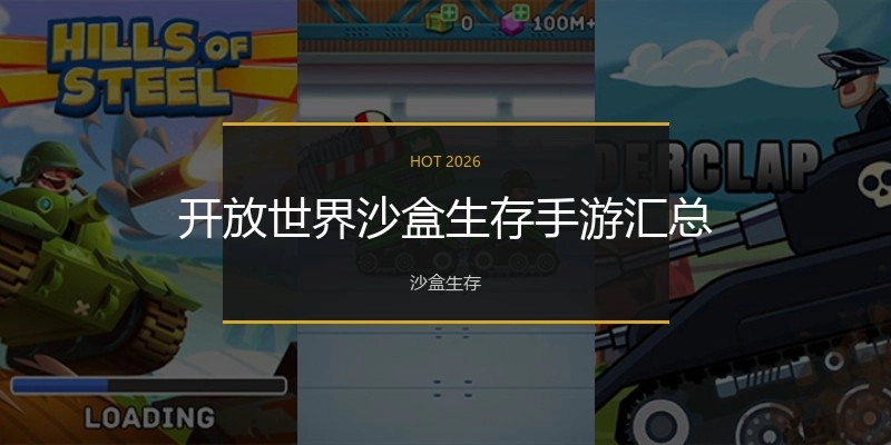 开放世界沙盒生存手游汇总