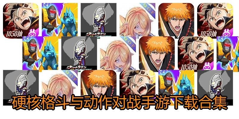 硬核格斗与动作对战手游下载合集