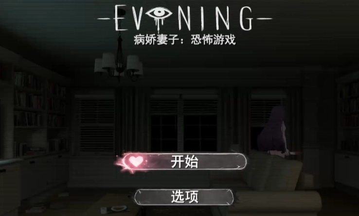 病娇妻子恐怖之夜汉化版