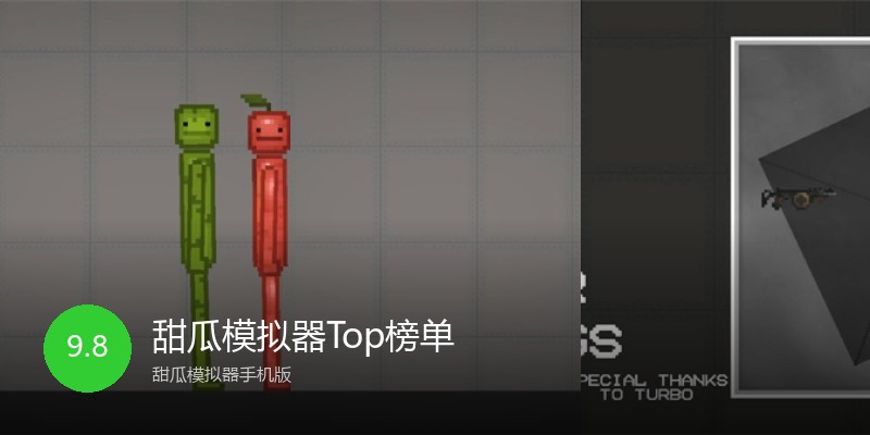 甜瓜模拟器Top榜单
