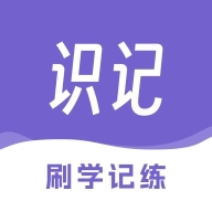 识记