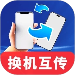 超快同步互传助手