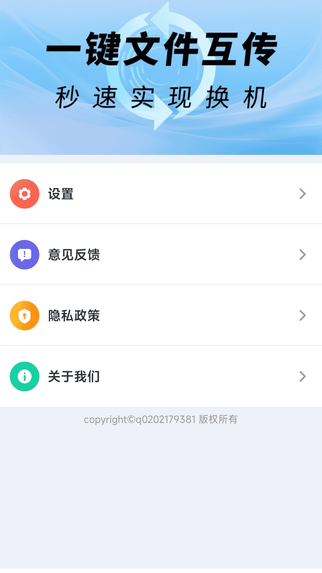 超快同步互传助手3