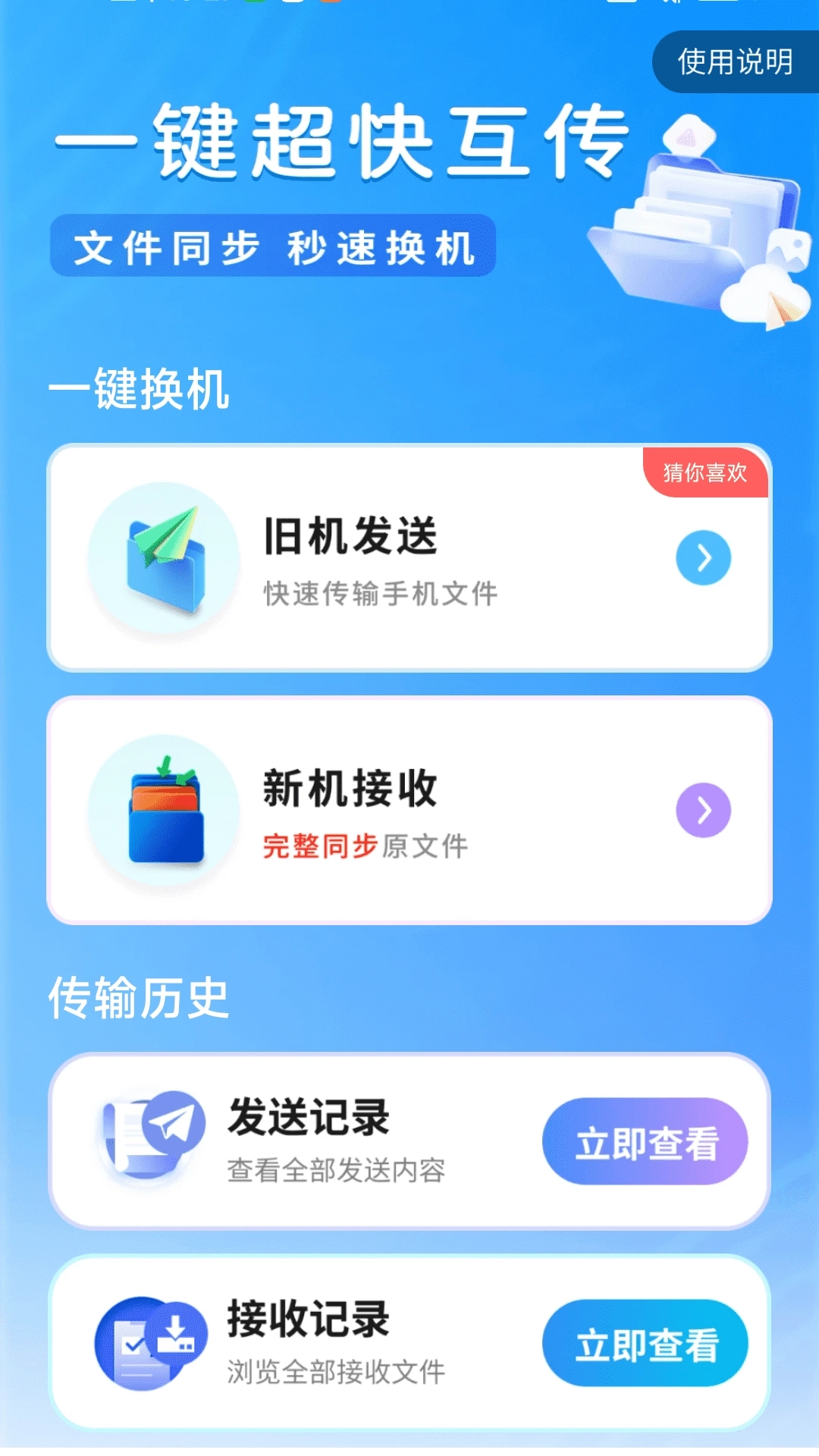 超快同步互传助手4