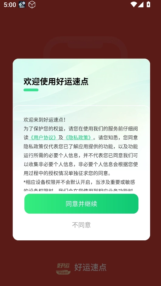 好运速点软件下载