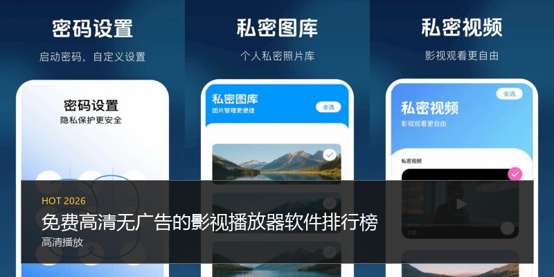 免费高清无广告的影视播放器软件排行榜