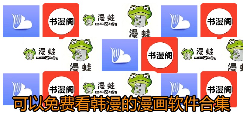 可以免费看韩漫的漫画软件合集