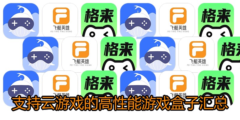 支持云游戏的高性能游戏盒子汇总
