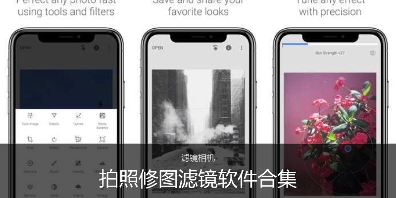 拍照修图滤镜软件合集