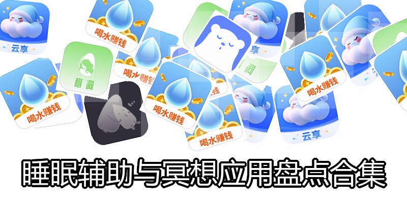 睡眠辅助与冥想应用盘点合集