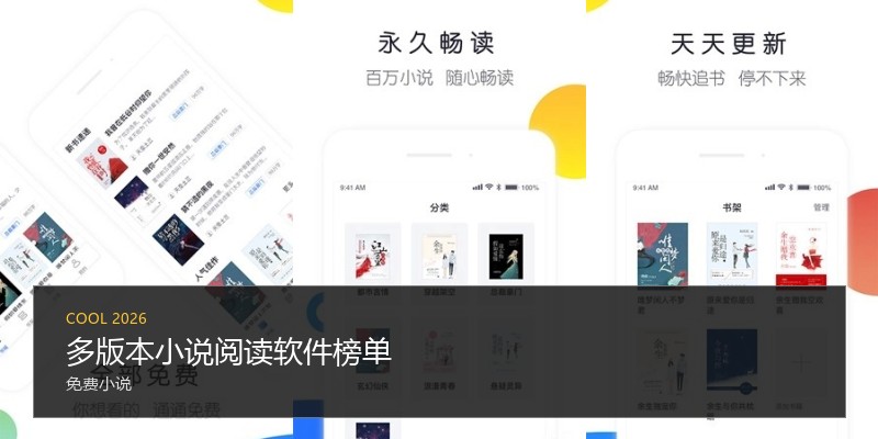 多版本小说阅读软件榜单