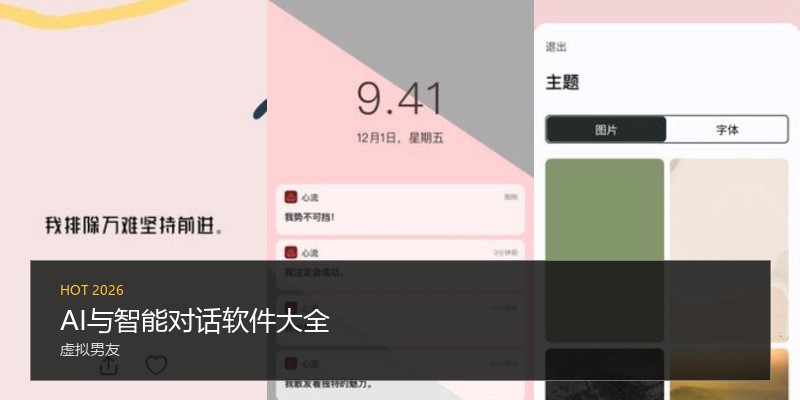 AI与智能对话软件大全