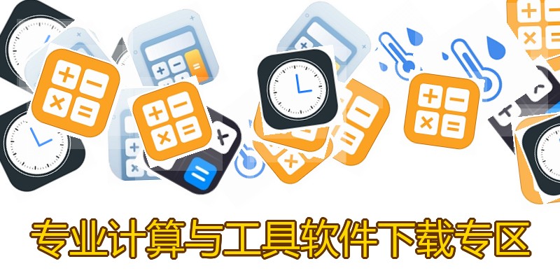 专业计算与工具软件下载专区