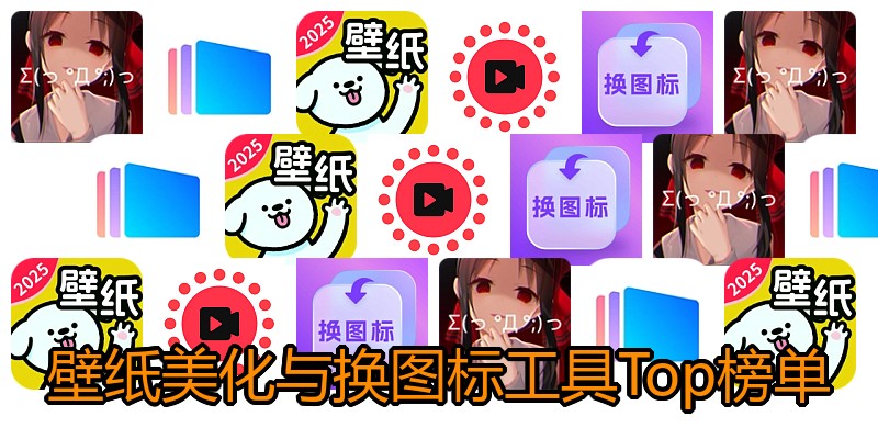 壁纸美化与换图标工具Top榜单