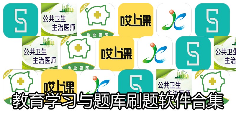 教育学习与题库刷题软件合集