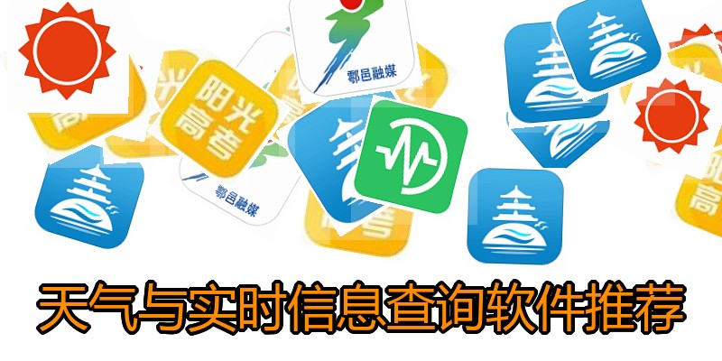 天气与实时信息查询软件推荐