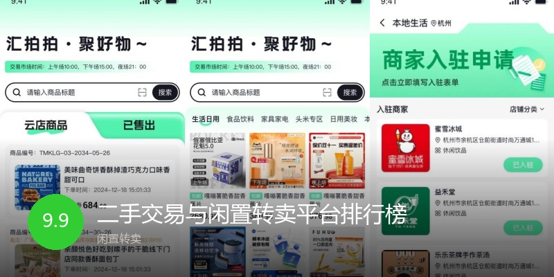 二手交易与闲置转卖平台排行榜