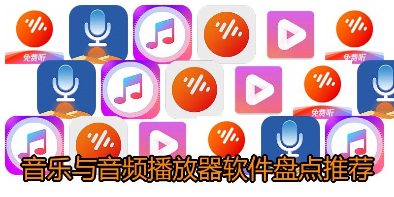 音乐与音频播放器软件盘点推荐